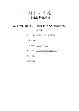 畢業(yè)論文——基于物聯(lián)網(wǎng)的農(nóng)田環(huán)境監(jiān)控系統(tǒng)的設(shè)計與研究