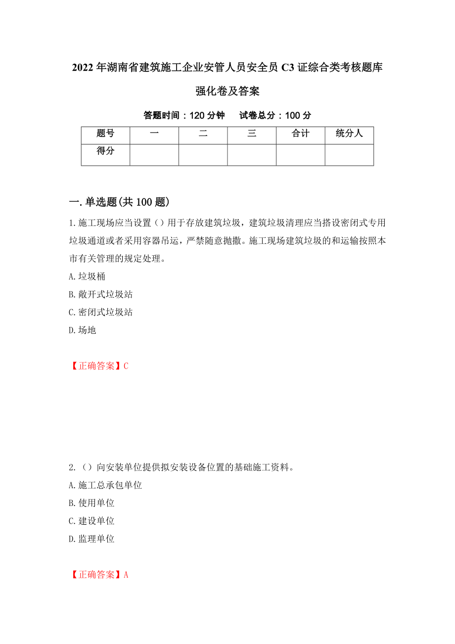 2022年湖南省建筑施工企业安管人员安全员C3证综合类考核题库强化卷及答案（第70套）_第1页