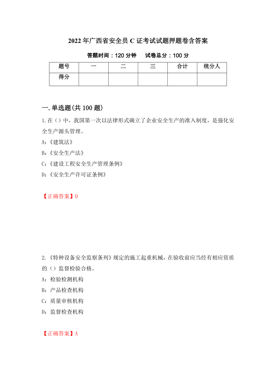 2022年广西省安全员C证考试试题押题卷含答案8_第1页