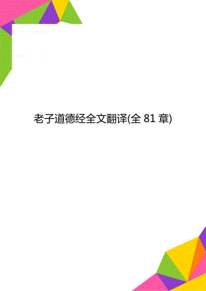 老子道德经全文翻译(全81章)