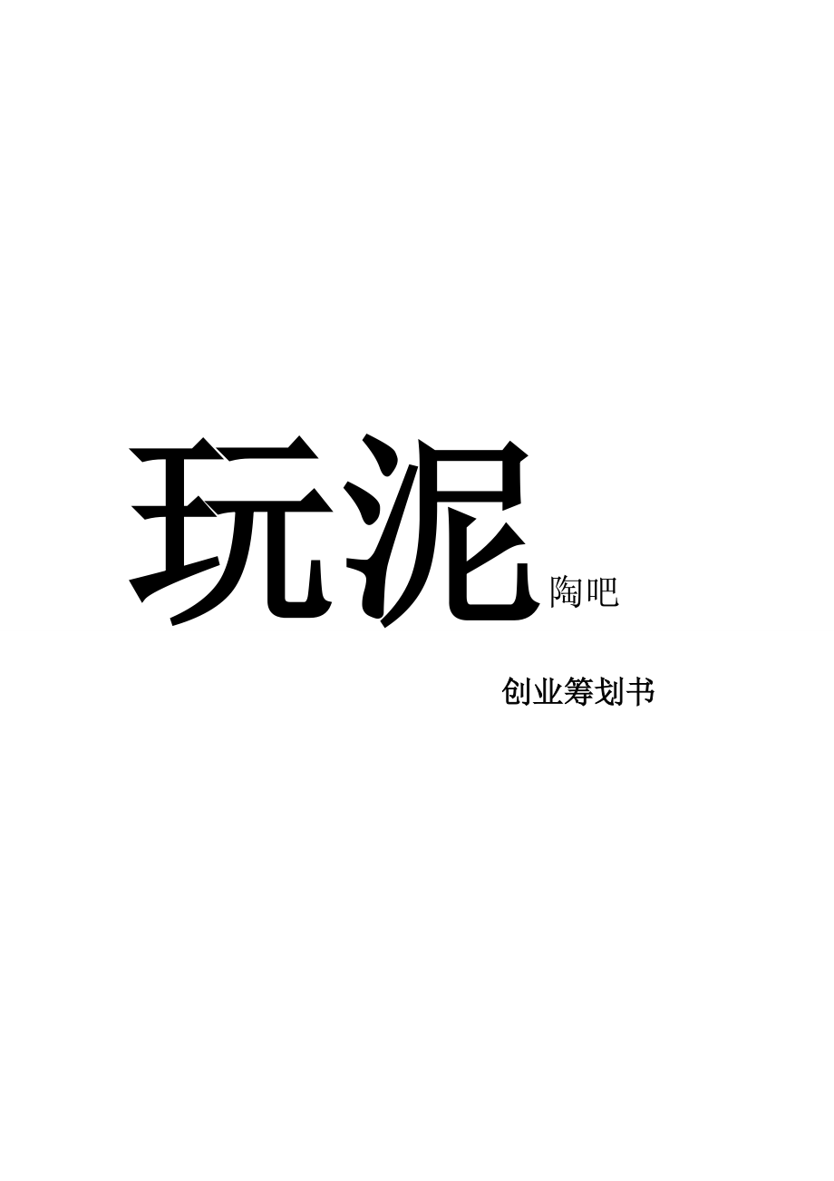 玩泥陶吧创业综合计划书_第1页