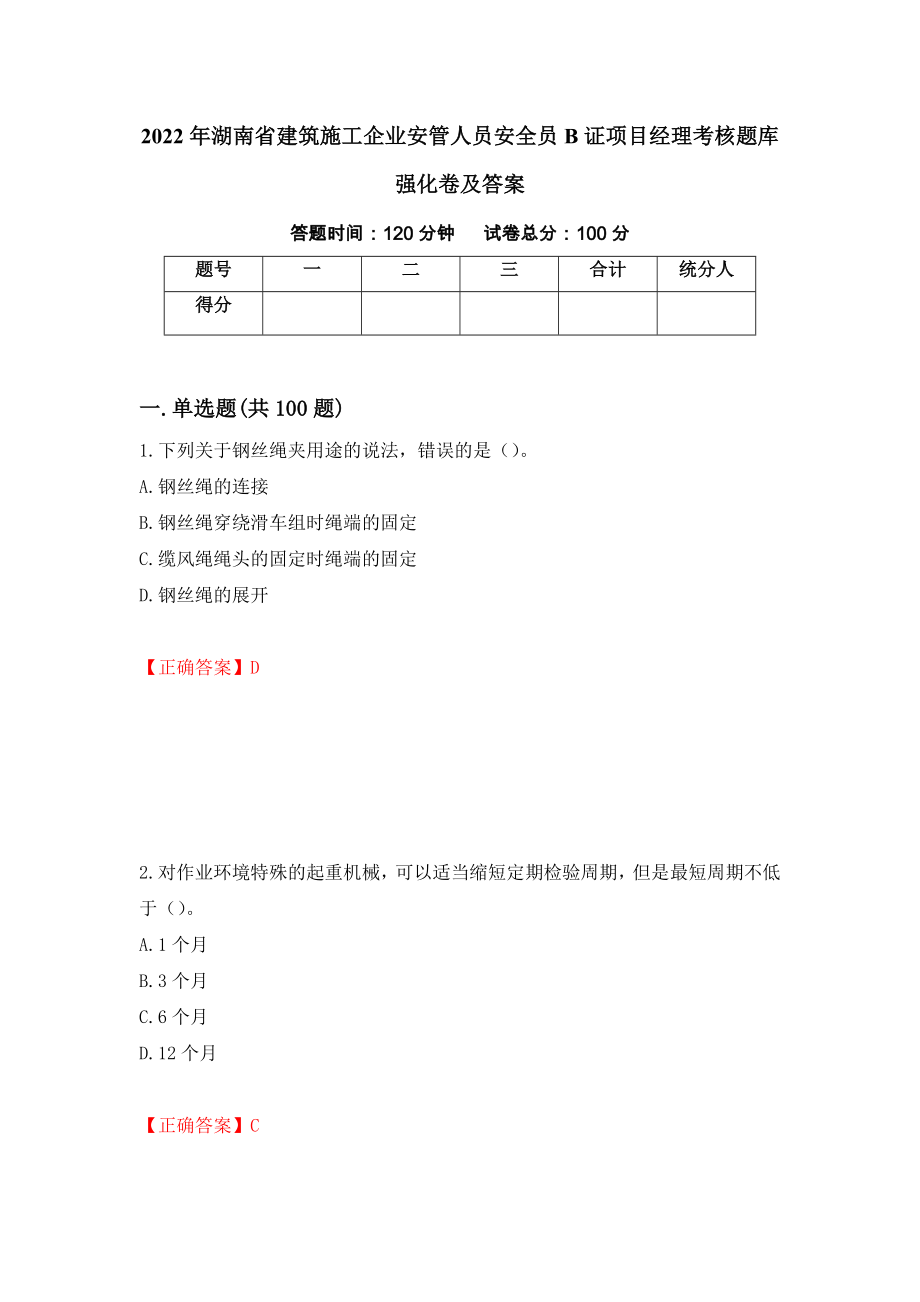 2022年湖南省建筑施工企业安管人员安全员B证项目经理考核题库强化卷及答案（第75次）_第1页