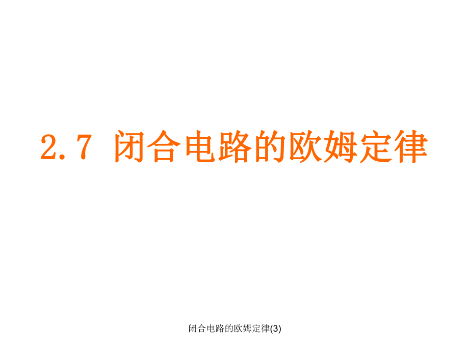 閉合電路的歐姆定律(3)課件_第1頁(yè)