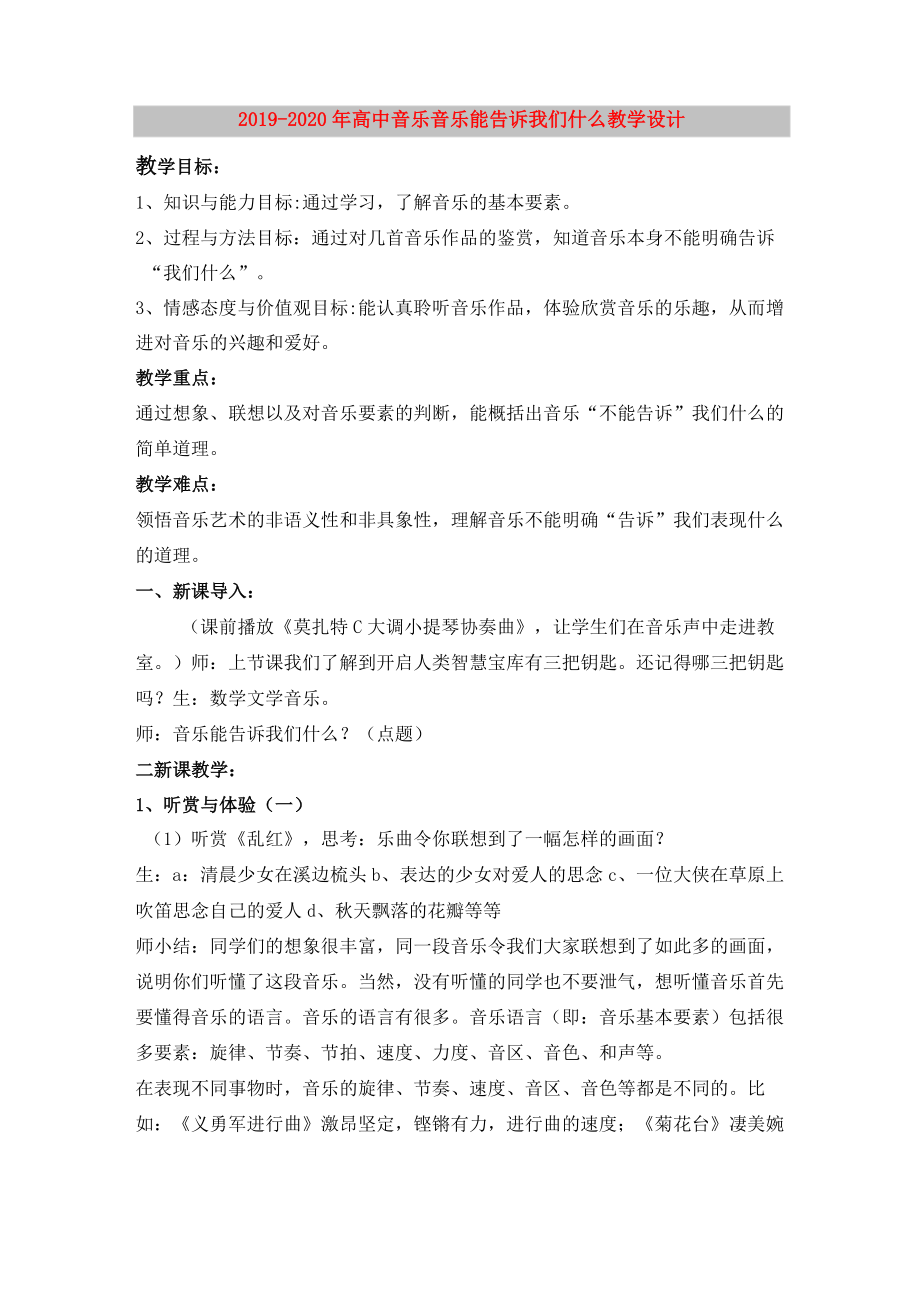 2019-2020年高中音乐 音乐能告诉我们什么教学设计_第1页