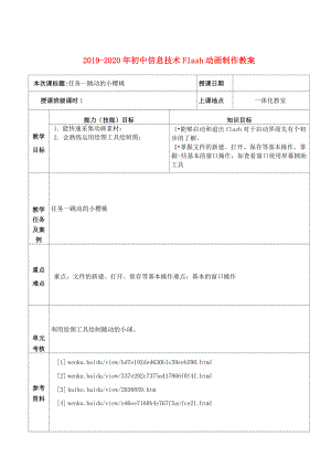 2019-2020年初中信息技術(shù) Flash動(dòng)畫制作教案