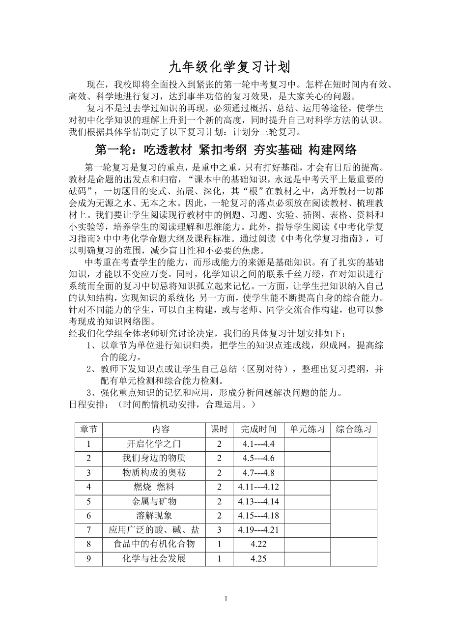 滬教版化學(xué)九年級化學(xué)復(fù)習(xí)計劃.doc_第1頁