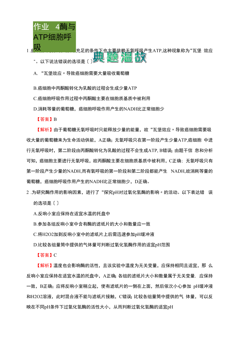 【原創(chuàng)】（新教材）2020-2021學(xué)年上學(xué)期高一寒假鞏固練習(xí)4 酶與ATP 細(xì)胞呼吸 學(xué)生版2.docx_第1頁(yè)