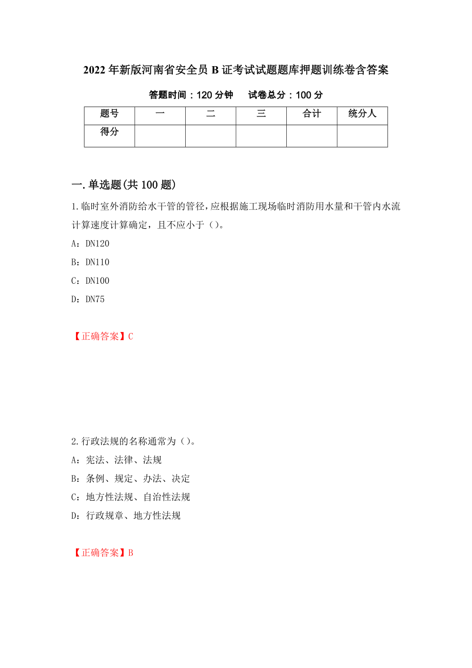 2022年新版河南省安全员B证考试试题题库押题训练卷含答案「8」_第1页