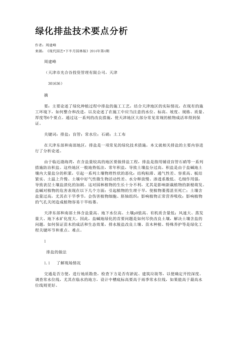 绿化排盐技术要点分析_第1页