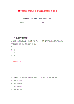 2022年黑龙江省安全员C证考试试题模拟训练含答案【72】
