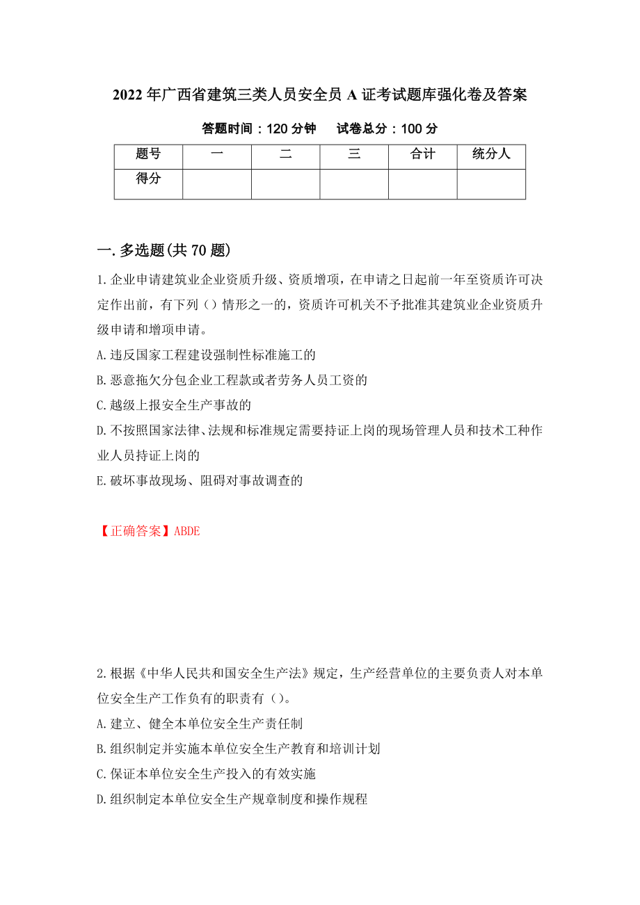2022年广西省建筑三类人员安全员A证考试题库强化卷及答案（第41套）_第1页