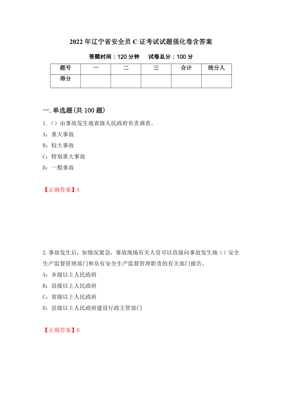 2022年辽宁省安全员C证考试试题强化卷含答案（14）_第1页