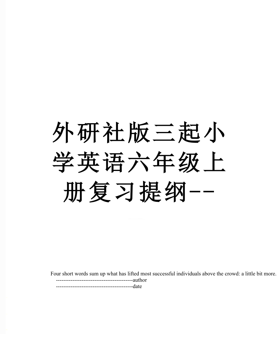 外研社版三起小学英语六年级上册复习提纲--_第1页