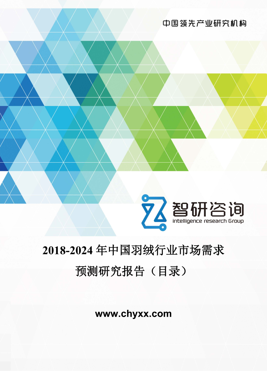 2018-2024年中国羽绒行业市场需求预测研究报告(目录)(1)_第1页