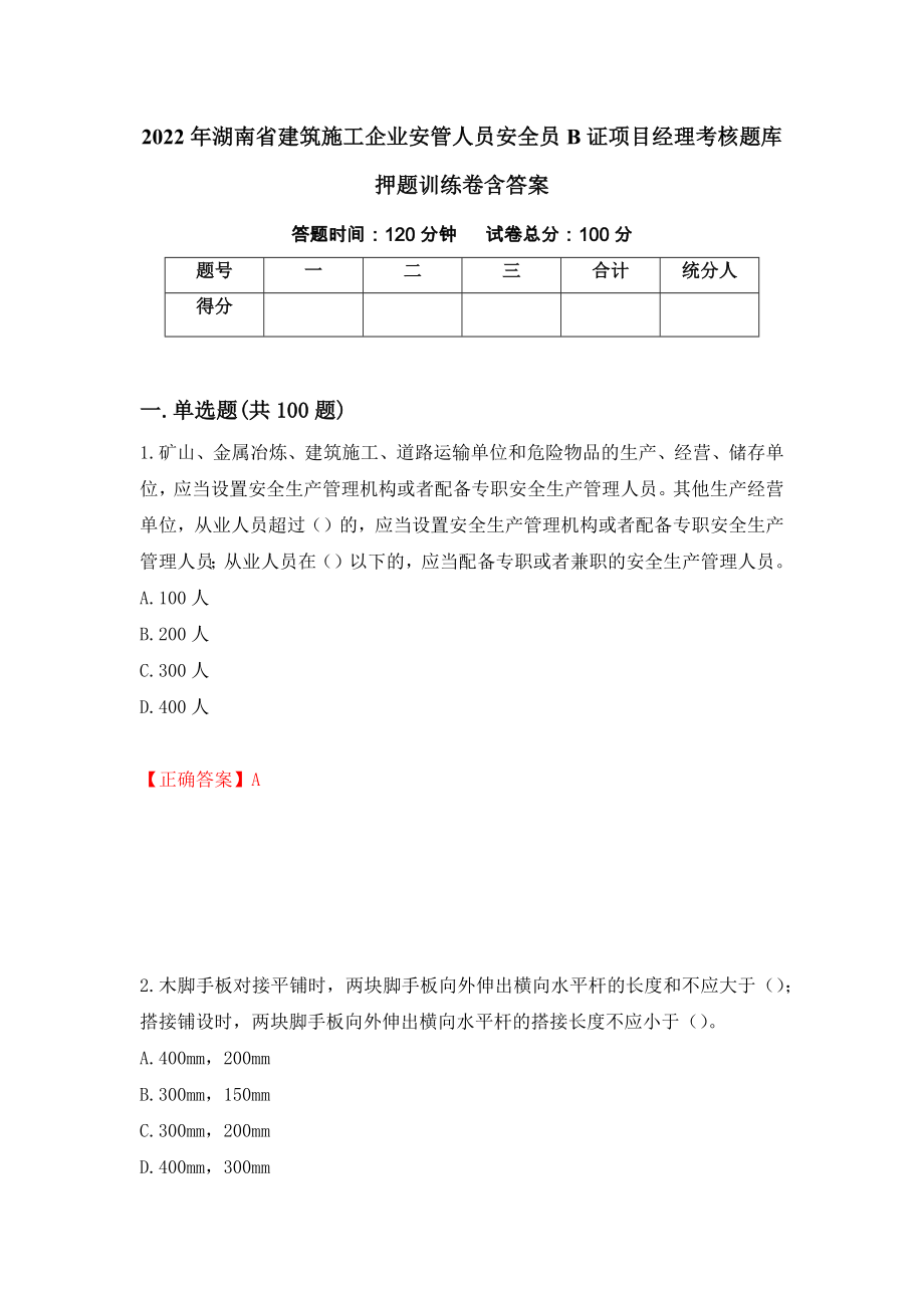 2022年湖南省建筑施工企业安管人员安全员B证项目经理考核题库押题训练卷含答案_21__第1页