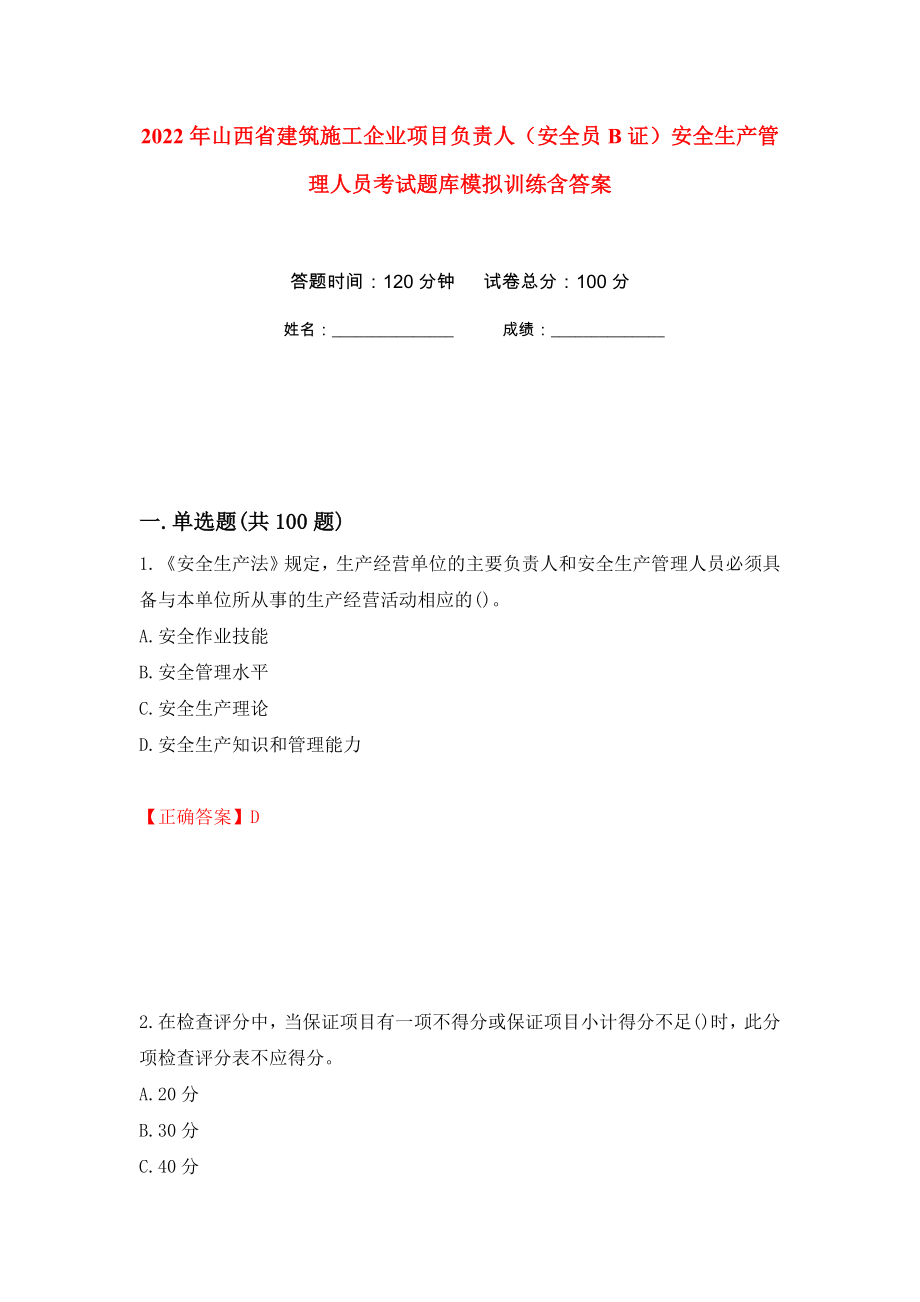 2022年山西省建筑施工企业项目负责人（安全员B证）安全生产管理人员考试题库模拟训练含答案[62]_第1页