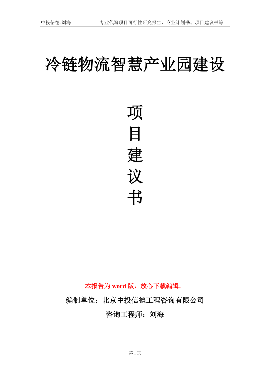 冷鏈物流智慧產(chǎn)業(yè)園建設(shè)項目建議書寫作模板-立項備案_第1頁