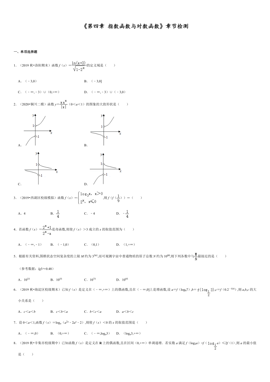 第四章《指数函数与对数函数》章节检测（原卷版） 附答案_第1页