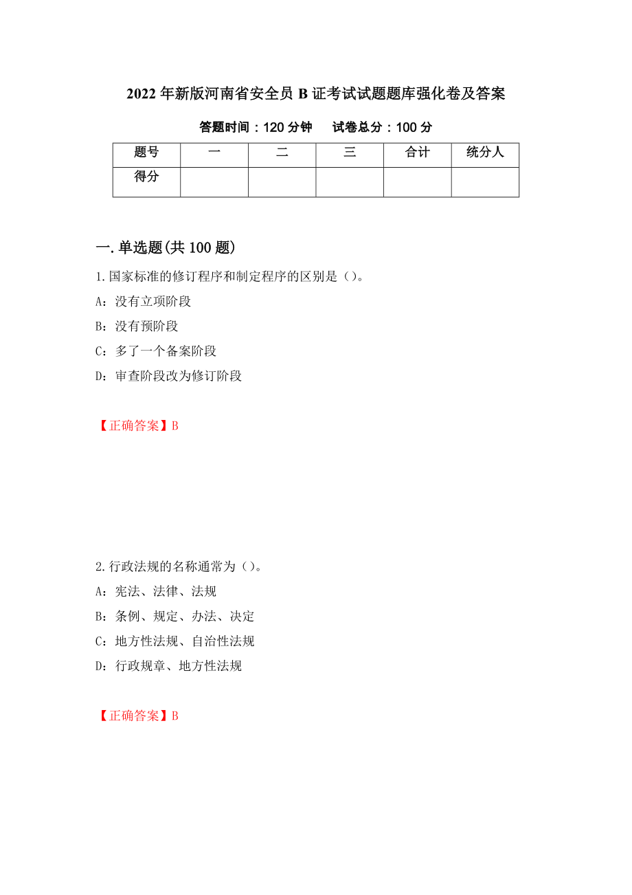 2022年新版河南省安全员B证考试试题题库强化卷及答案（第61版）_第1页