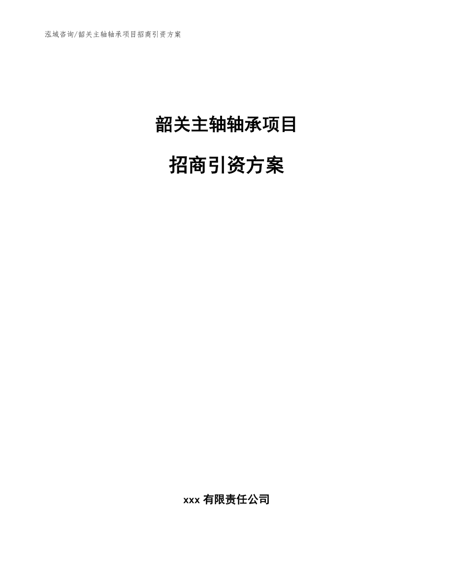 韶关主轴轴承项目招商引资方案_范文参考_第1页