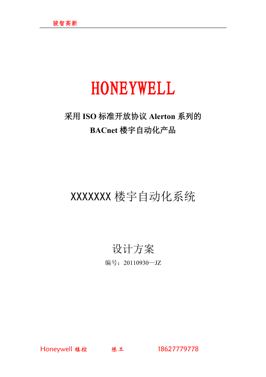 Honeywell楼宇自控系统设计方案_第1页