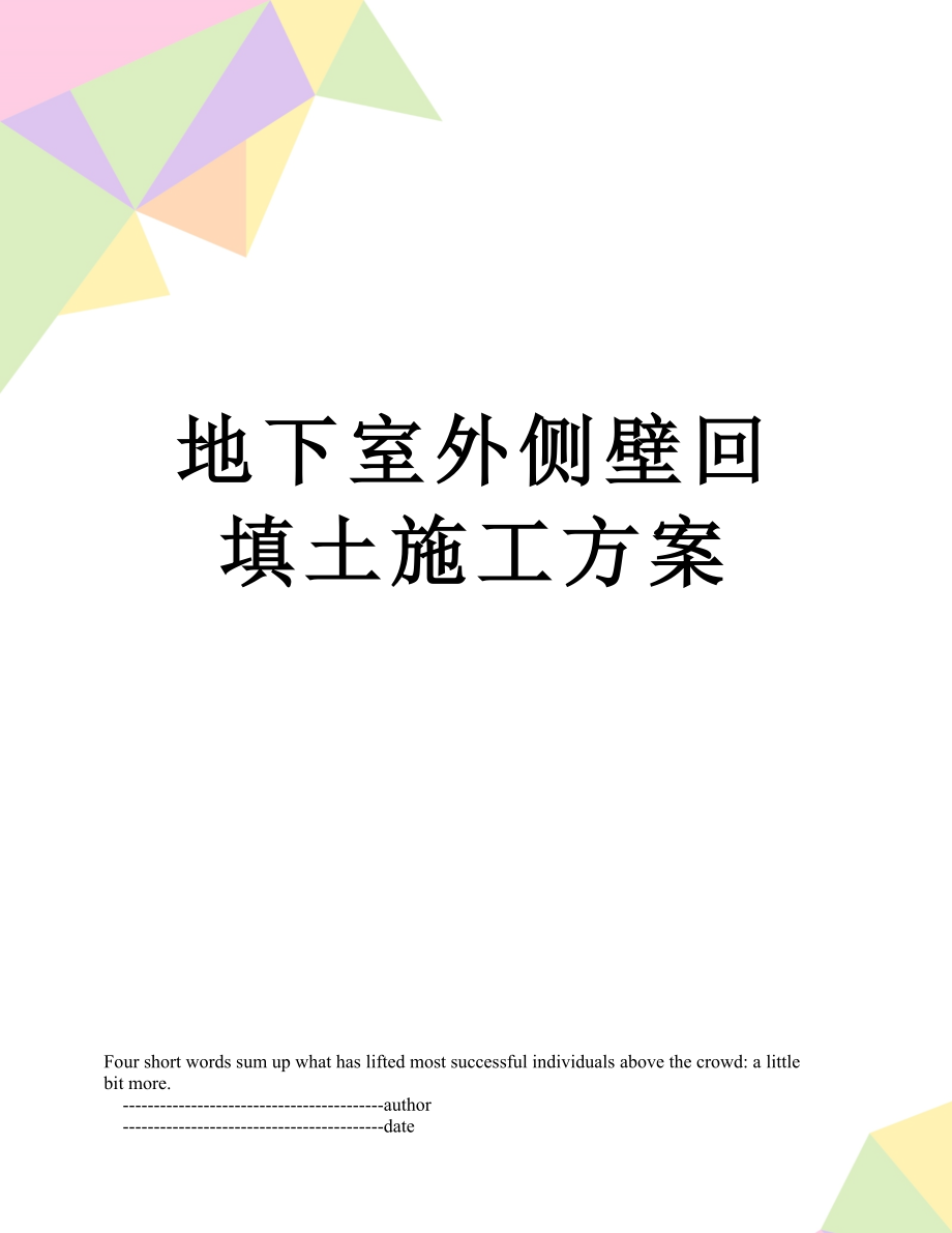 地下室外侧壁回填土施工方案_第1页