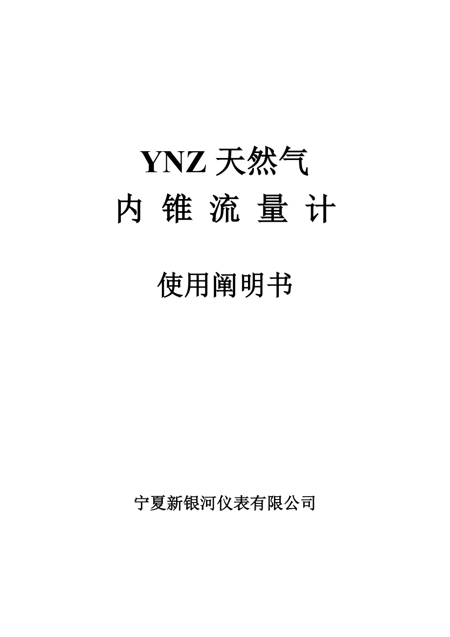YNZ天然气内锥流量计使用专项说明书_第1页