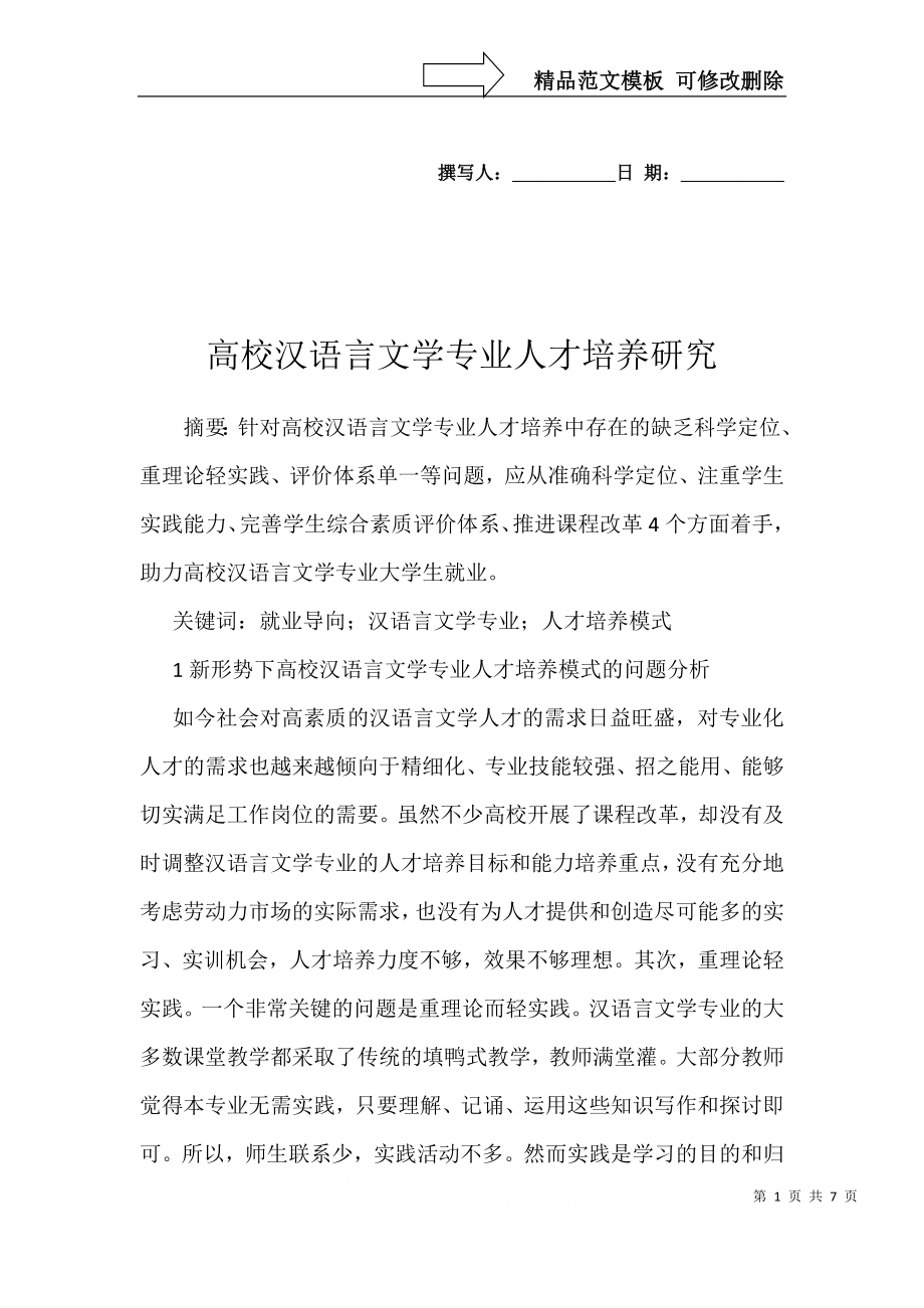高校汉语言文学专业人才培养研究_第1页