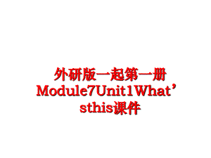 最新外研版一起第一册Module7Unit1What’sthis课件幻灯片