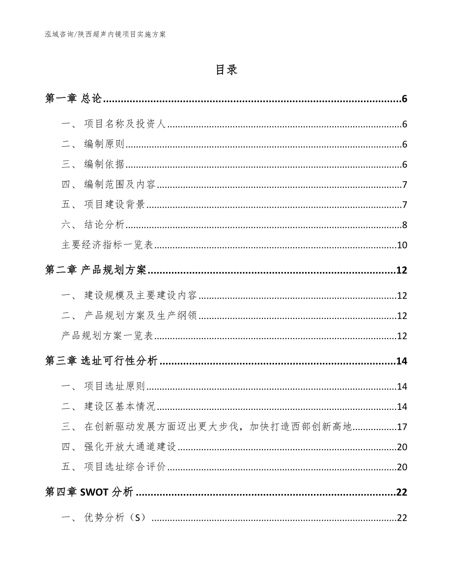 陕西超声内镜项目实施方案_第1页