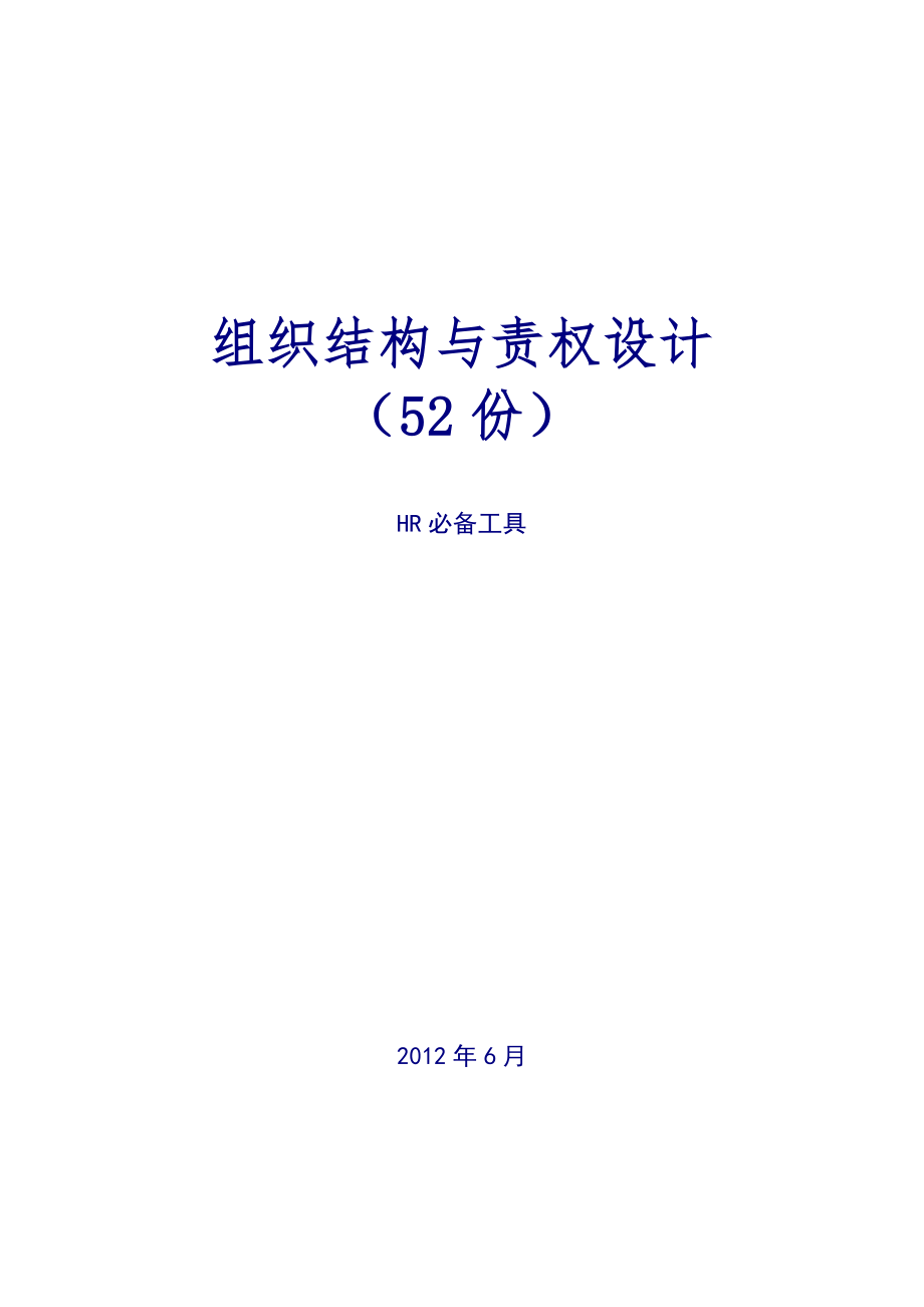 组织结构与责权设计实战_第1页