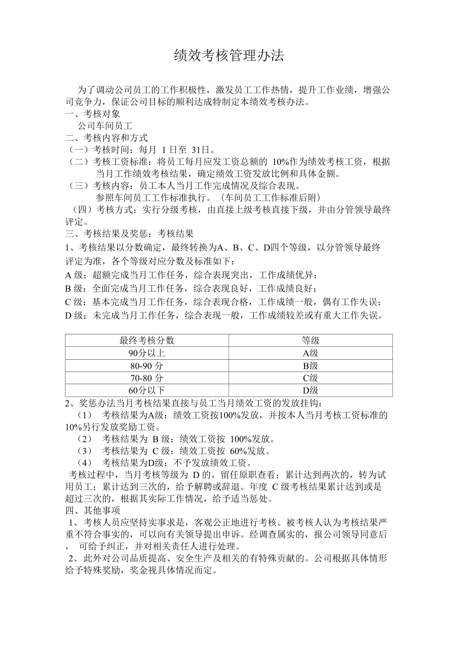 績效考核管理辦法 為了調(diào)動公司員工的工作積極性_第1頁