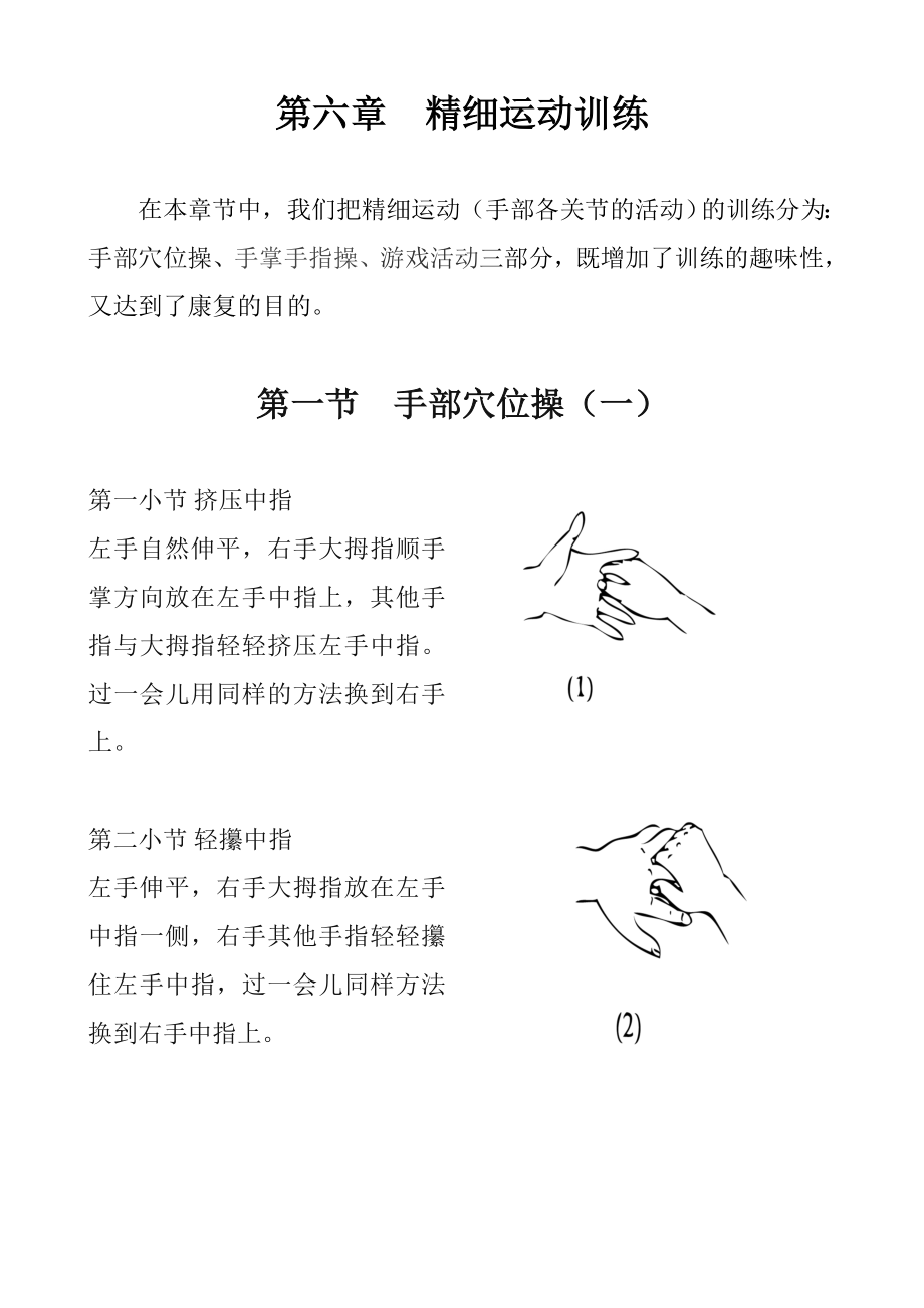 校本教材 精細(xì)動作訓(xùn)練_第1頁