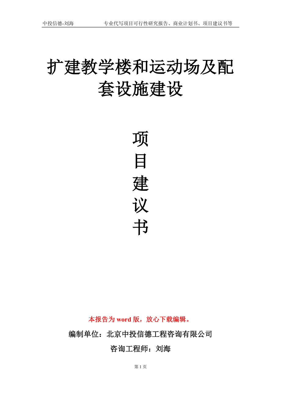 擴建教學樓和運動場及配套設施建設項目建議書寫作模板_第1頁