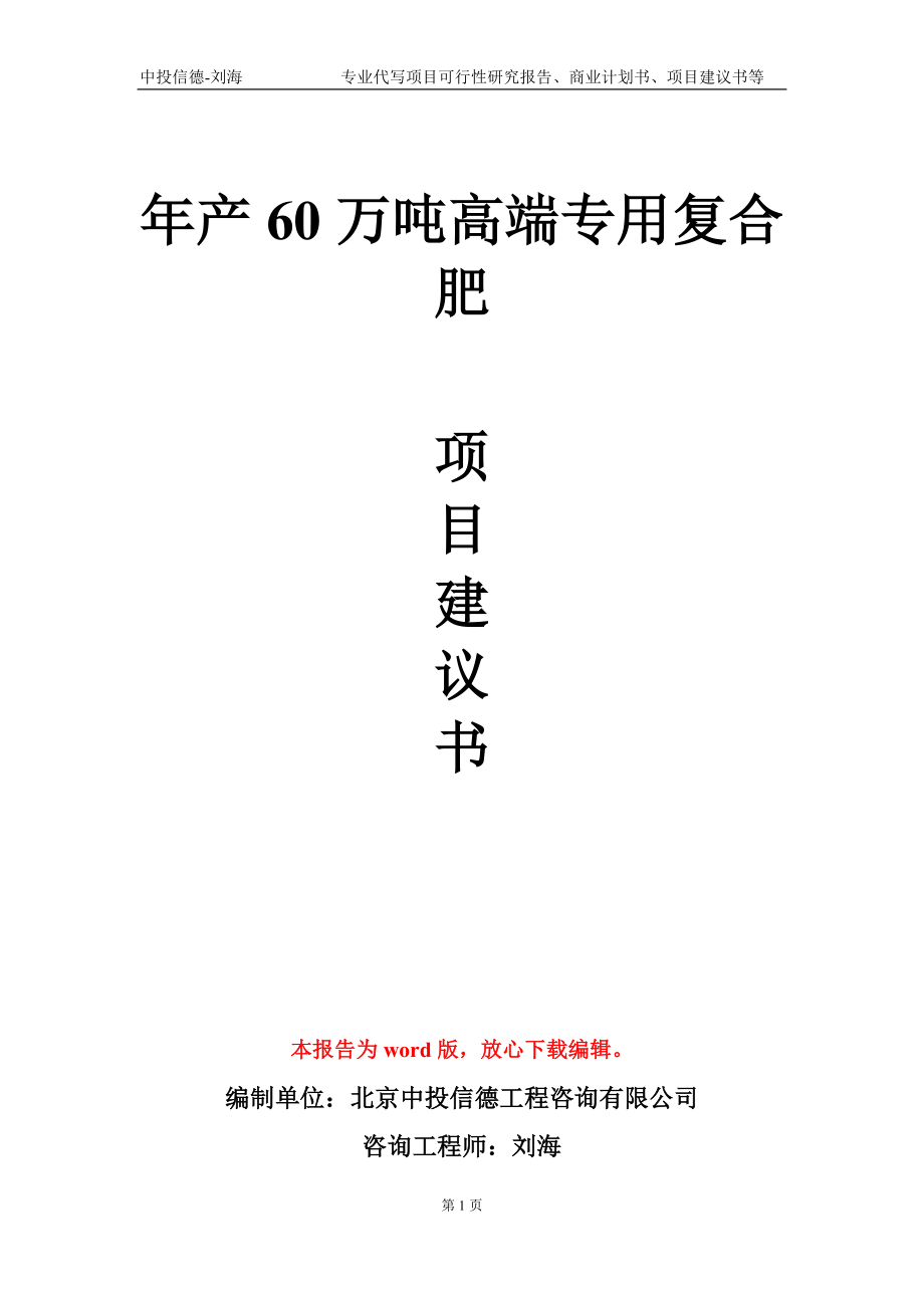 年产60万吨高端专用复合肥项目建议书写作模板_第1页