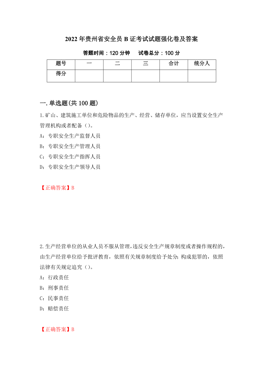 2022年贵州省安全员B证考试试题强化卷及答案（81）_第1页