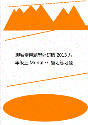 聊城專用題型外研版2013八年級(jí)上Module7 復(fù)習(xí)練習(xí)題