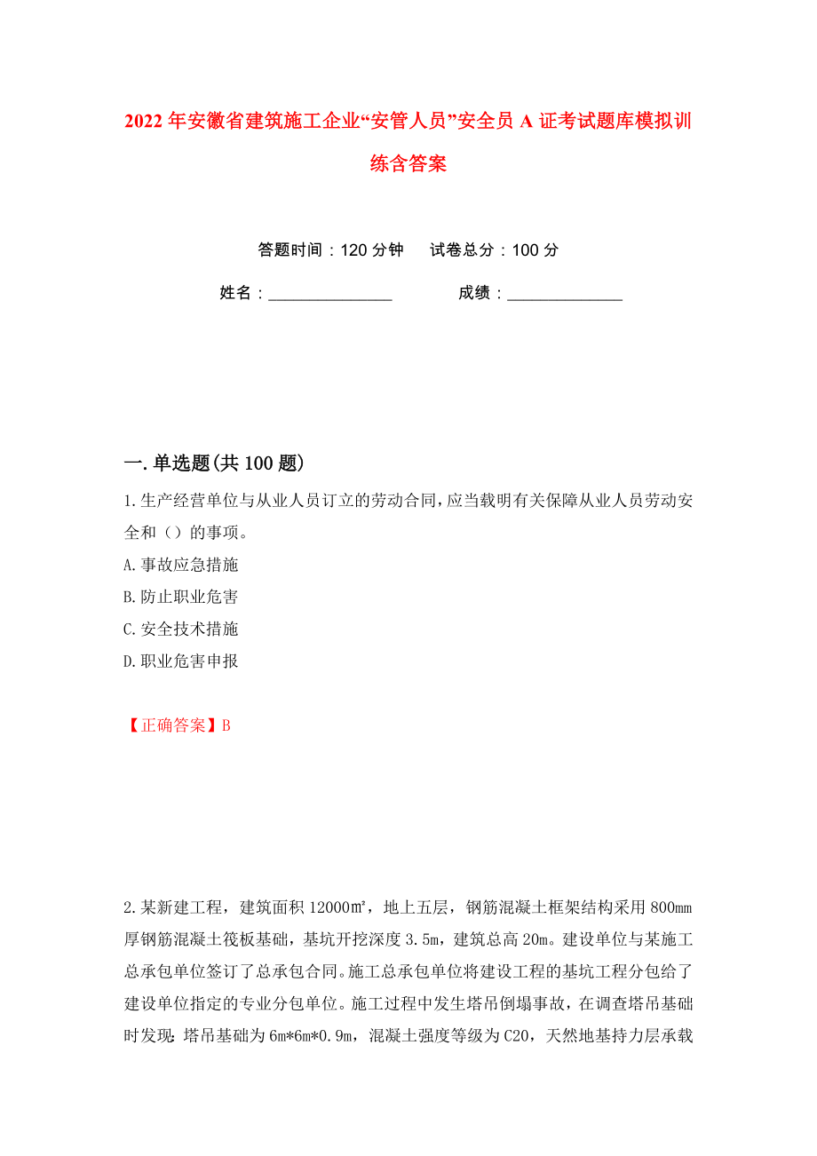 2022年安徽省建筑施工企業(yè)“安管人員”安全員A證考試題庫模擬訓練含答案【67】_第1頁