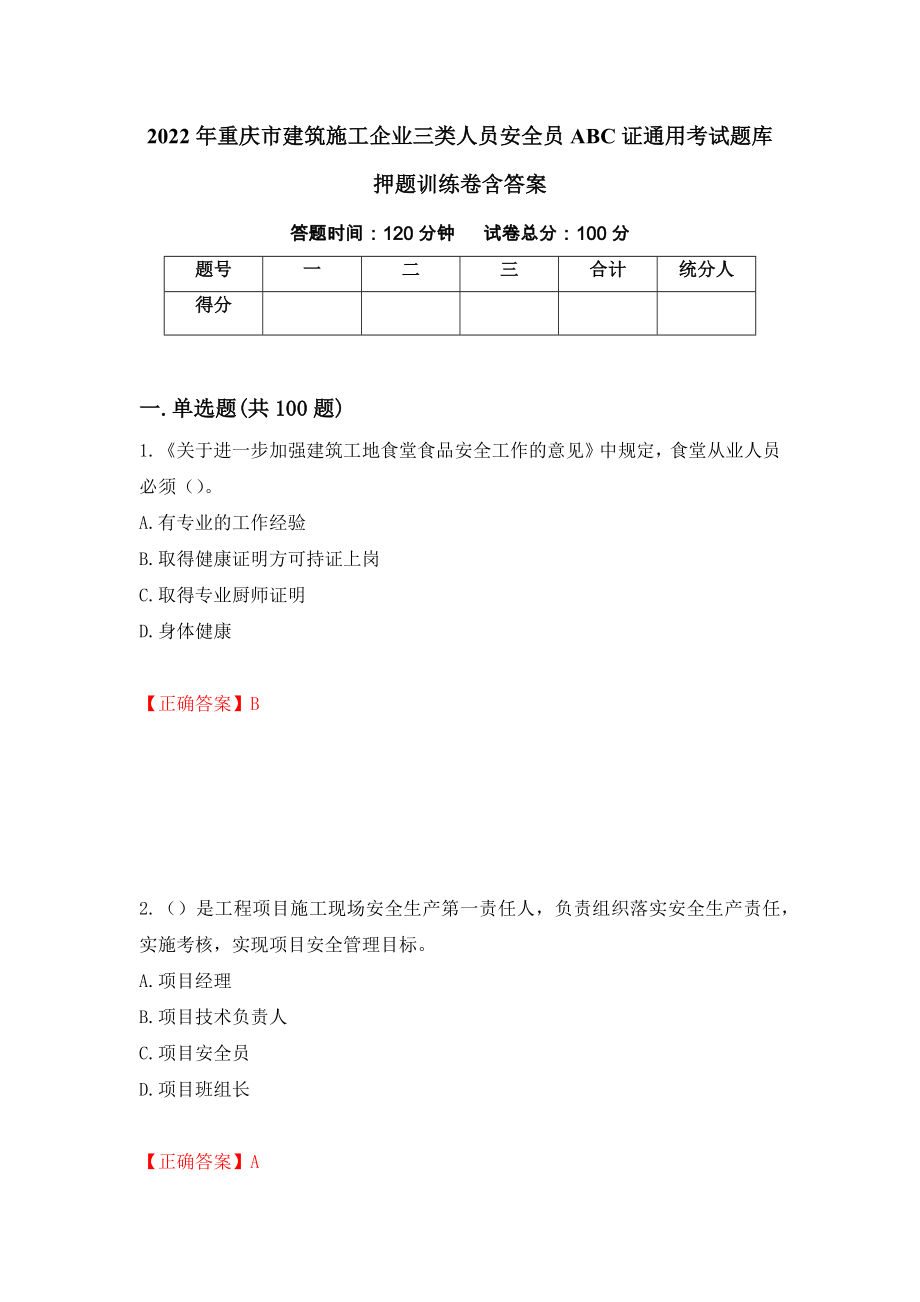 2022年重庆市建筑施工企业三类人员安全员ABC证通用考试题库押题训练卷含答案「67」_第1页
