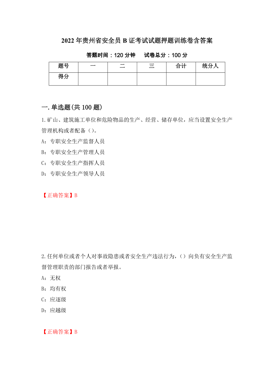 2022年贵州省安全员B证考试试题押题训练卷含答案69_第1页