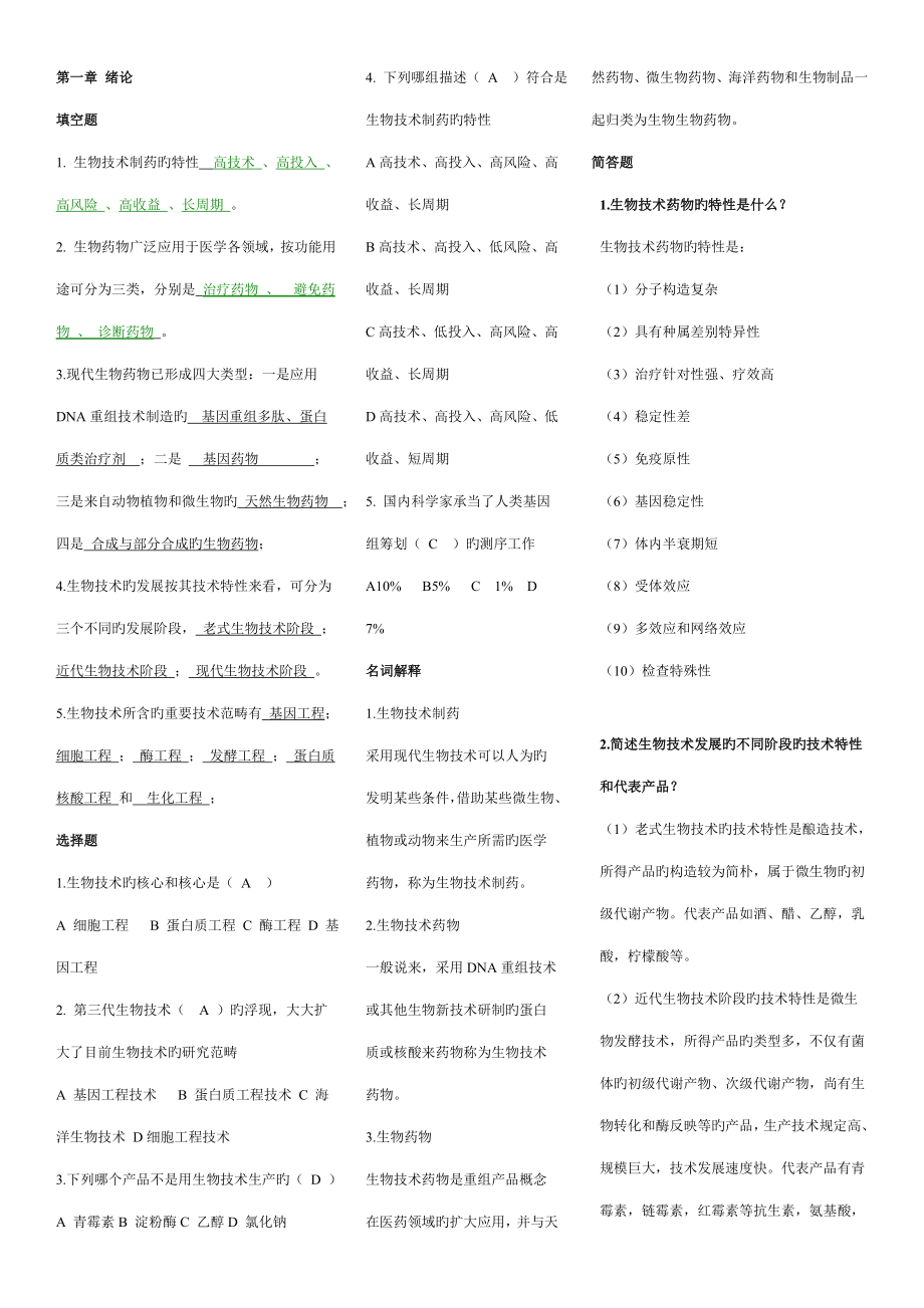 生物重点技术制药试题及重点_第1页