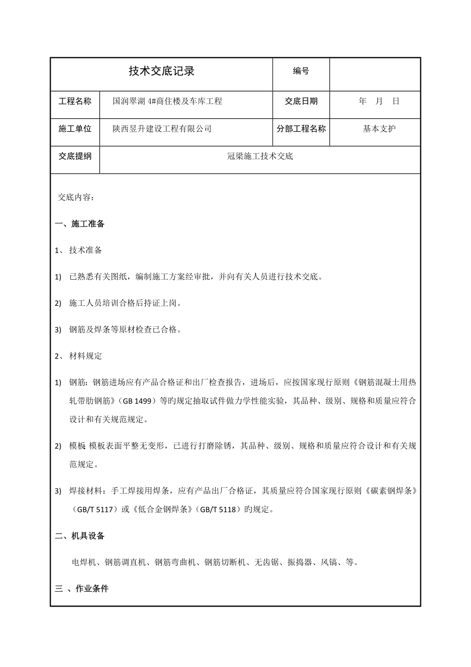 冠梁重点技术交底_第1页