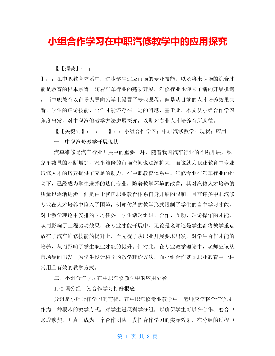 小组合作学习在中职汽修教学中的应用探究_第1页