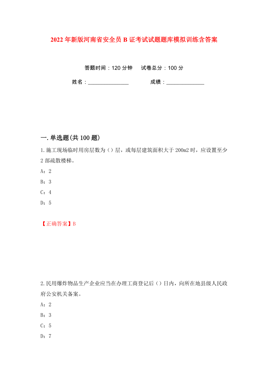 2022年新版河南省安全员B证考试试题题库模拟训练含答案【29】_第1页