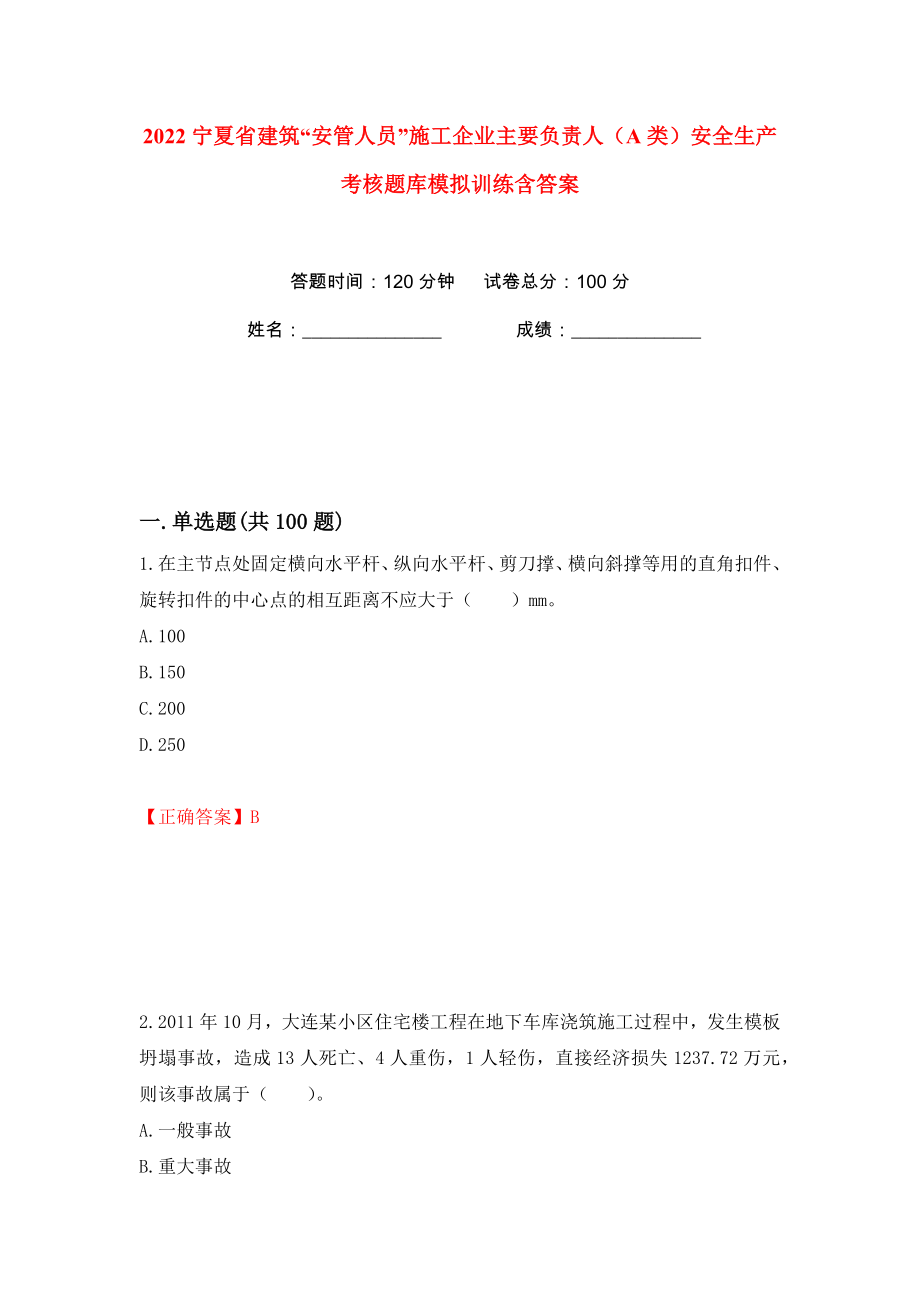 2022寧夏省建筑“安管人員”施工企業(yè)主要負(fù)責(zé)人（A類）安全生產(chǎn)考核題庫模擬訓(xùn)練含答案【99】_第1頁