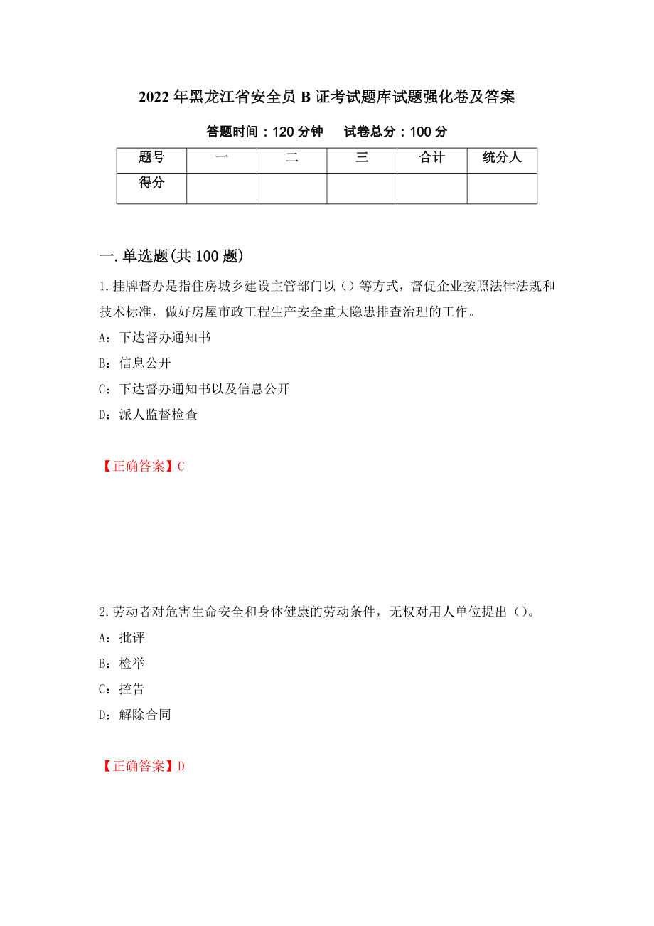 2022年黑龙江省安全员B证考试题库试题强化卷及答案（65）_第1页