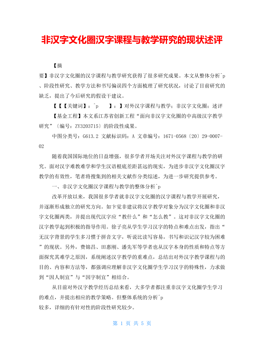非汉字文化圈汉字课程与教学研究的现状述评_第1页