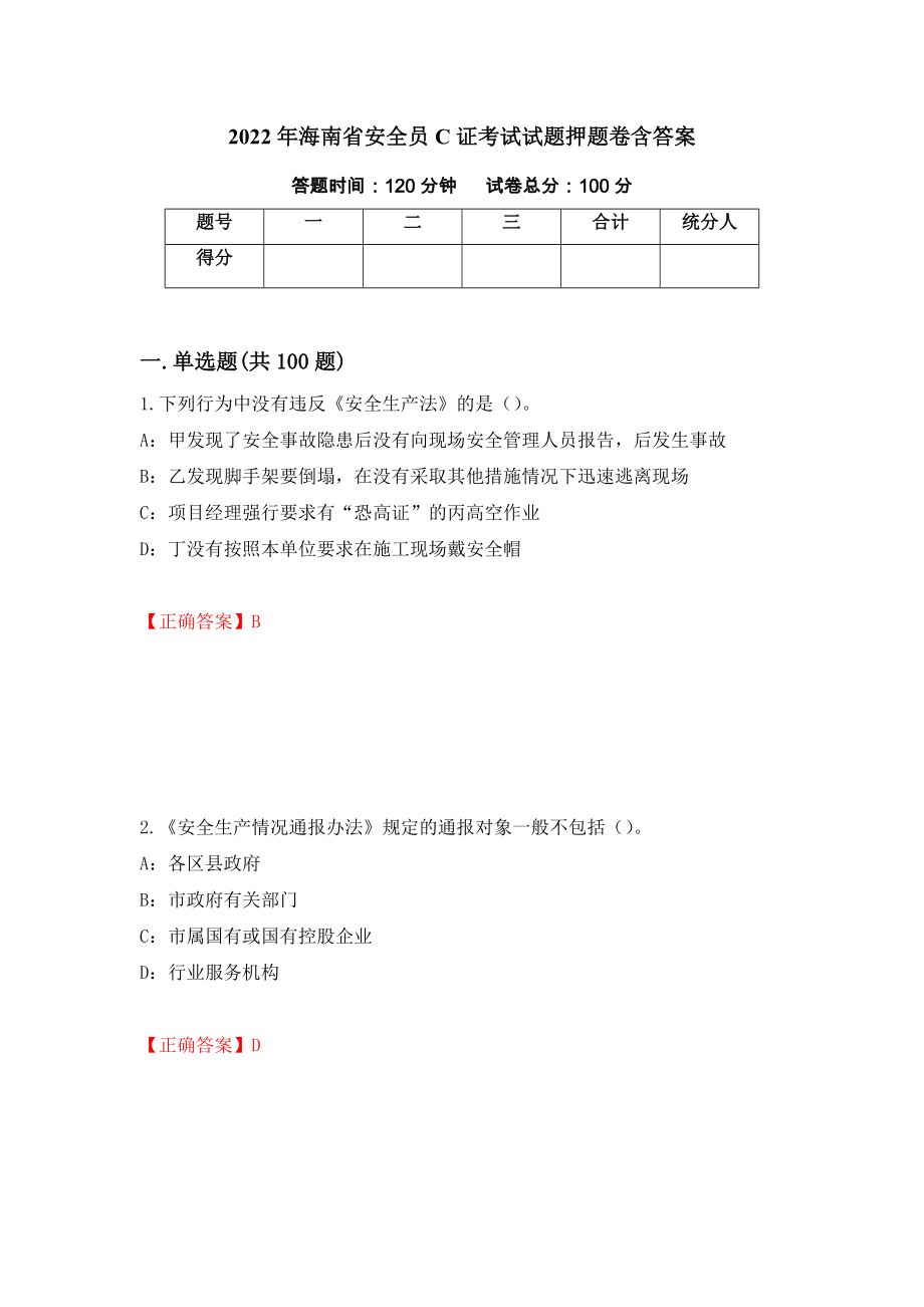 2022年海南省安全员C证考试试题押题卷含答案（第33次）_第1页