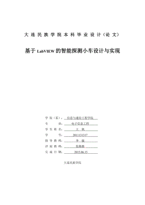 基于LabVIEW的智能探測小車設(shè)計(jì)與實(shí)現(xiàn)