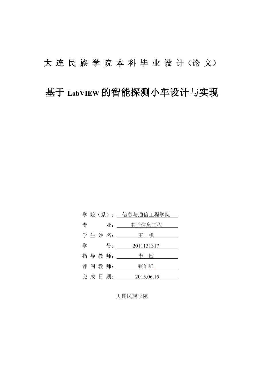 基于LabVIEW的智能探測小車設(shè)計(jì)與實(shí)現(xiàn)_第1頁